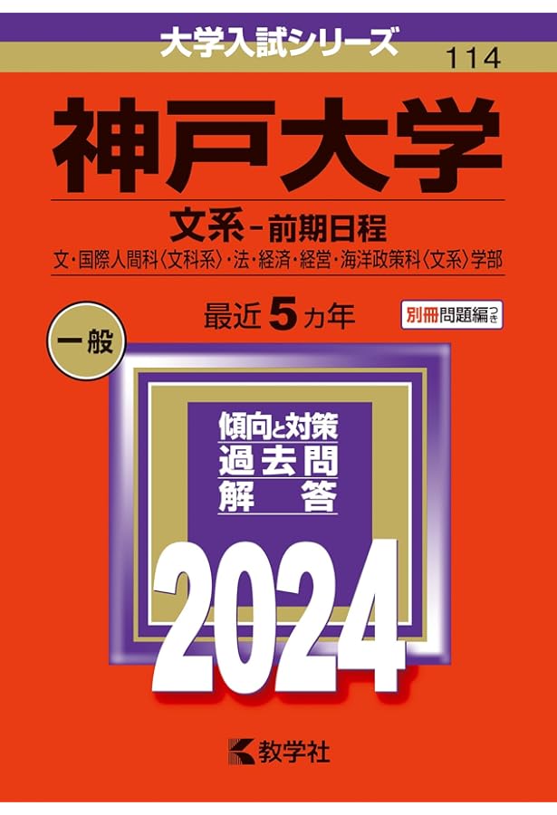 神戸大学（理系−前期日程） (2024年版大学入試シリーズ) | 教学社編集